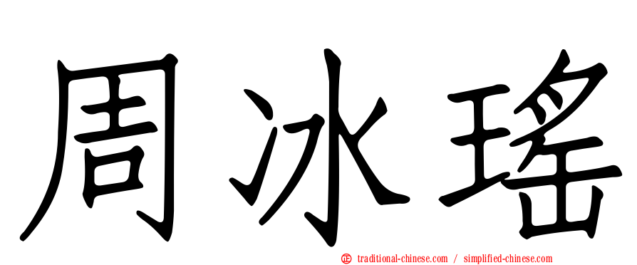 周冰瑤