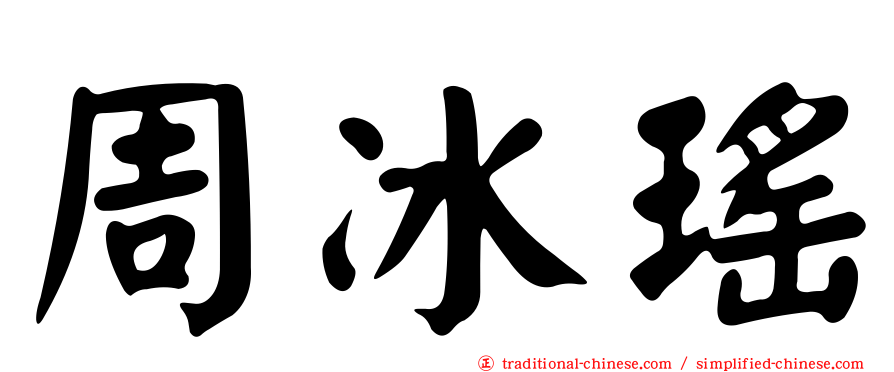 周冰瑤