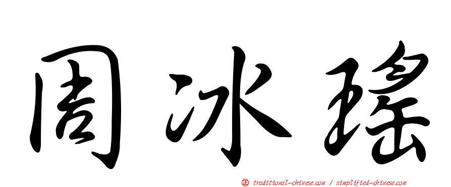 周冰瑤