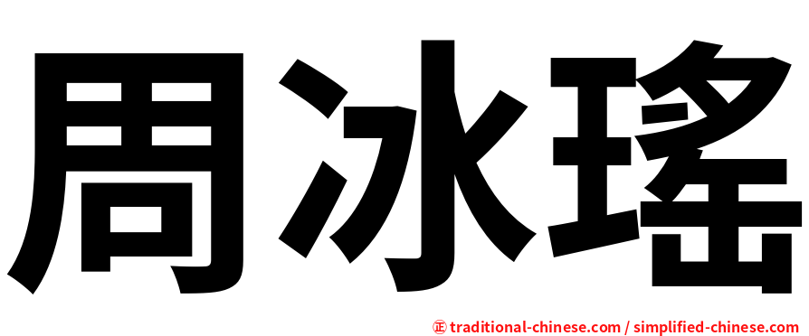 周冰瑤