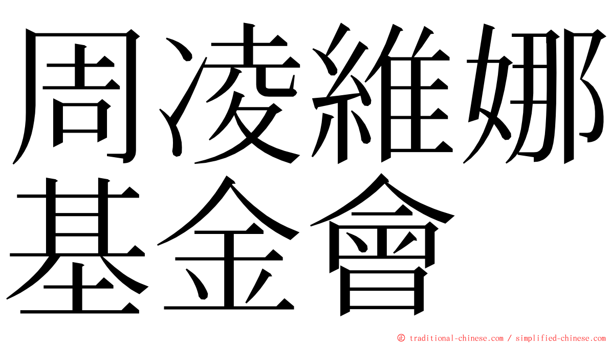 周凌維娜基金會 ming font