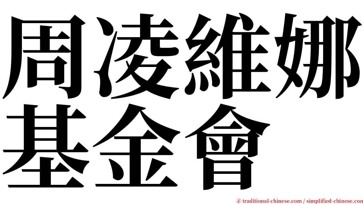 周凌維娜基金會 serif font
