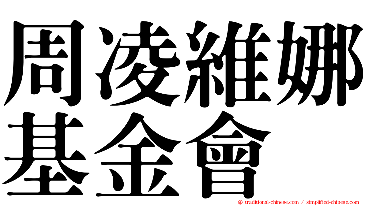 周凌維娜基金會