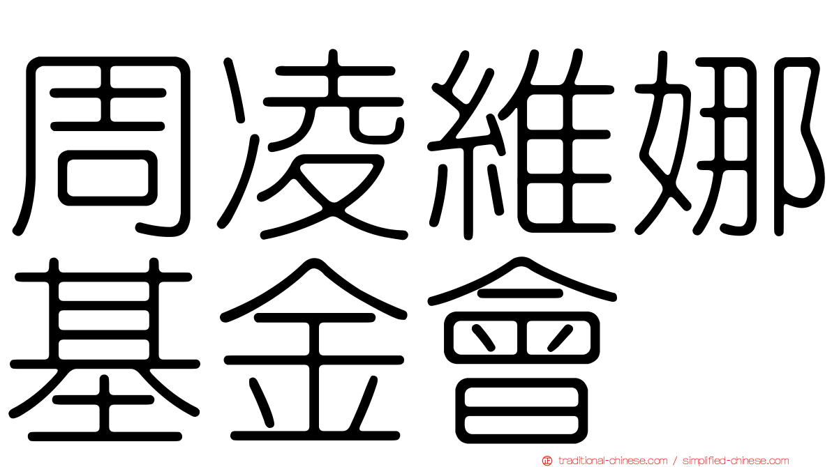 周凌維娜基金會