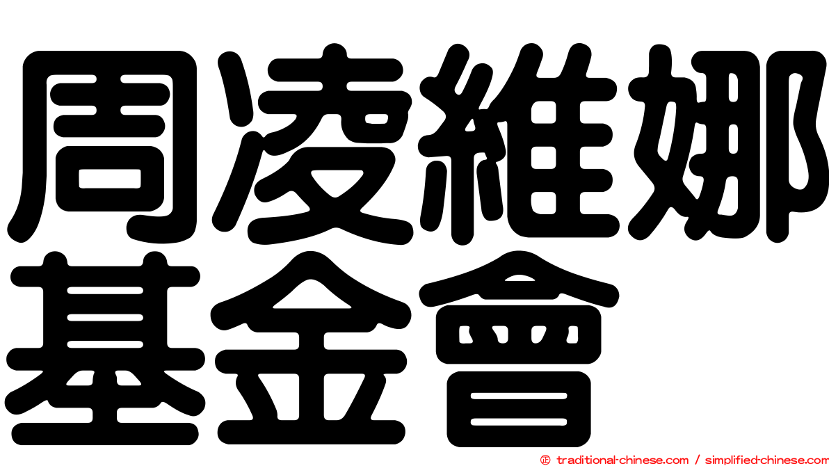 周凌維娜基金會