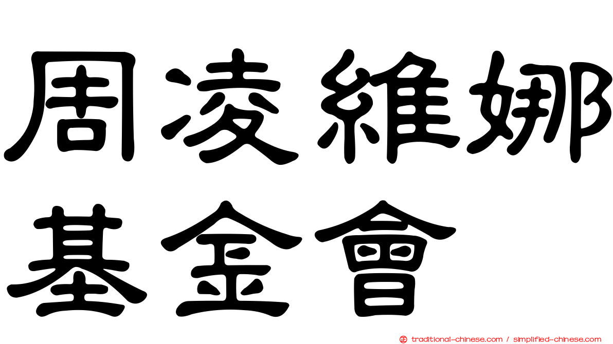 周凌維娜基金會
