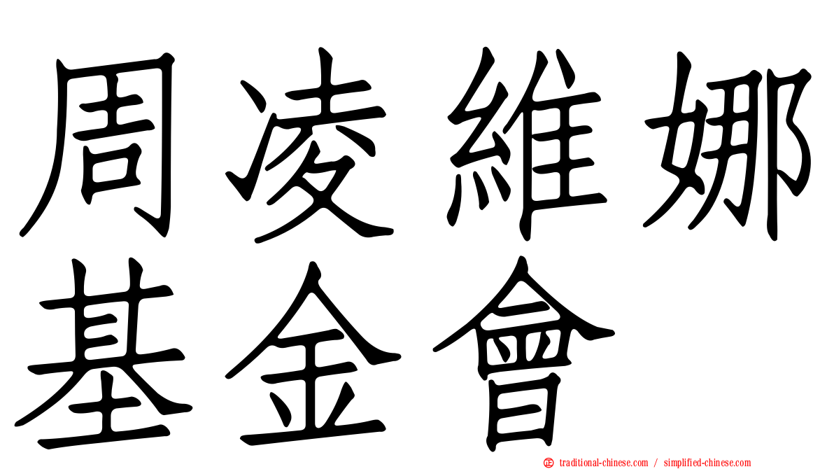 周凌維娜基金會