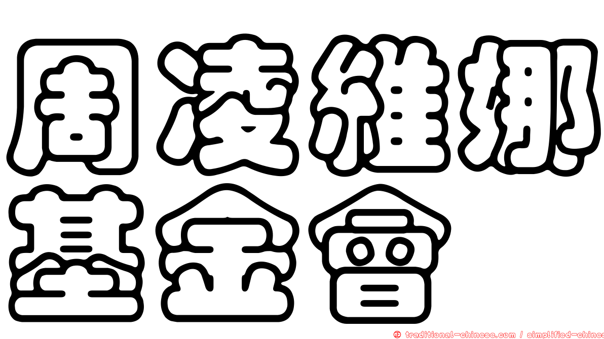 周凌維娜基金會