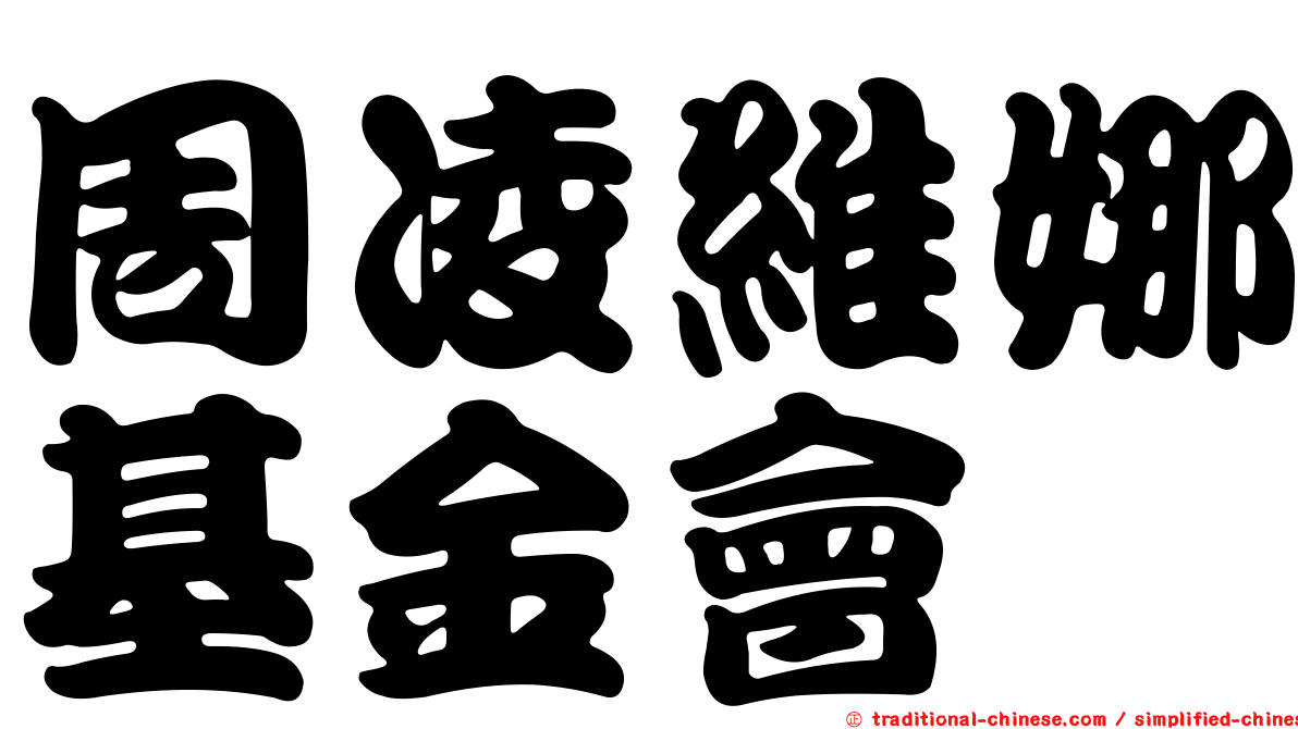 周凌維娜基金會