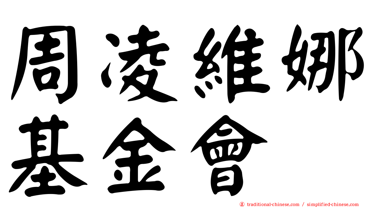 周凌維娜基金會
