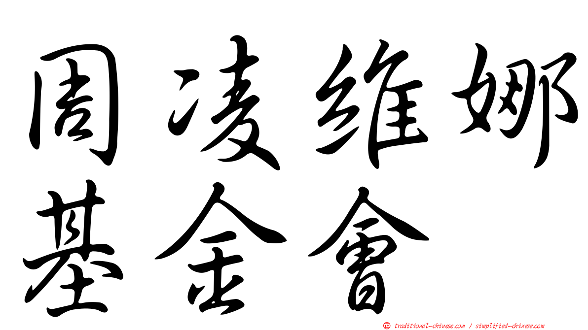 周凌維娜基金會