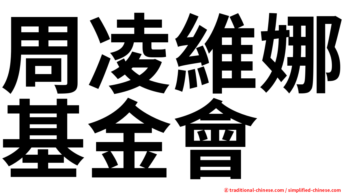 周凌維娜基金會