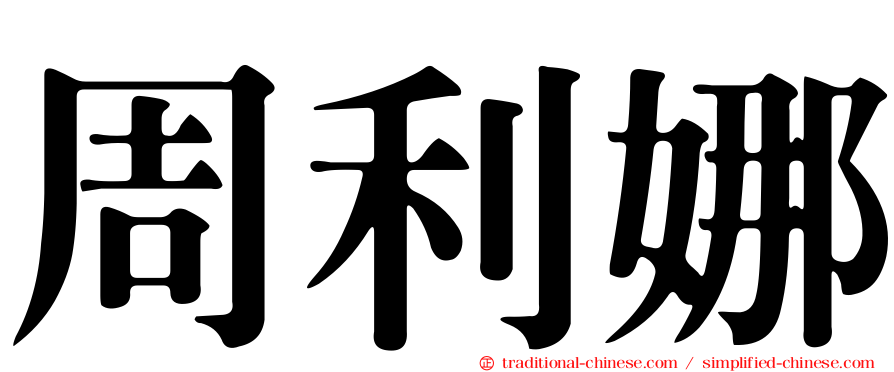 周利娜