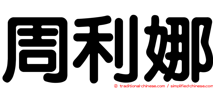 周利娜