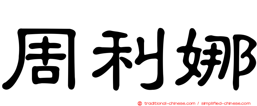 周利娜