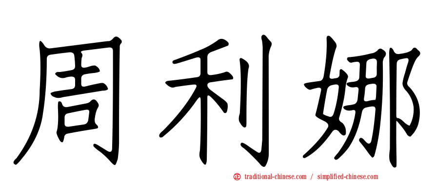周利娜