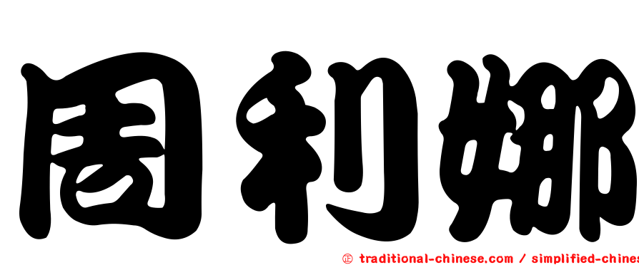 周利娜