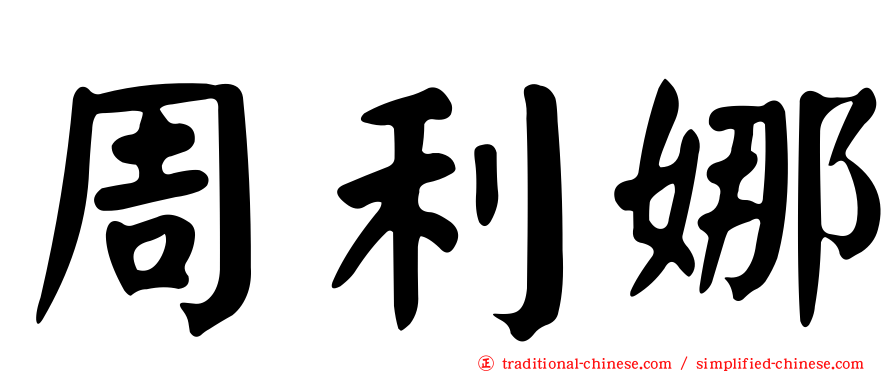 周利娜