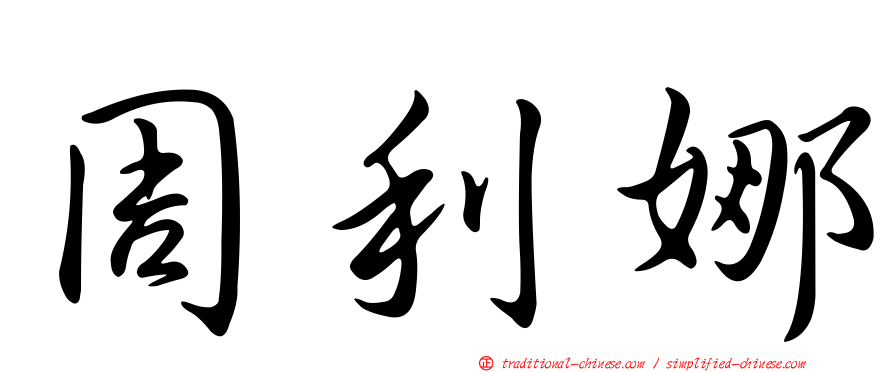 周利娜