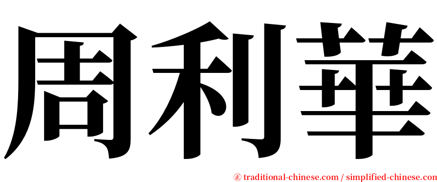 周利華 serif font