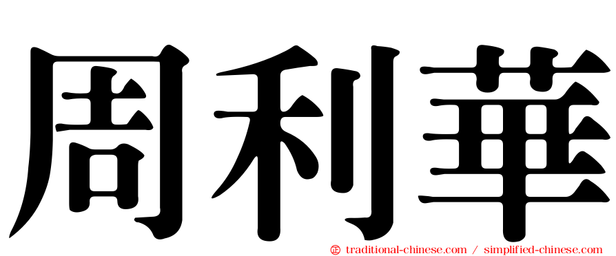 周利華