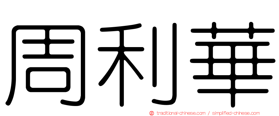 周利華