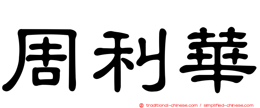 周利華