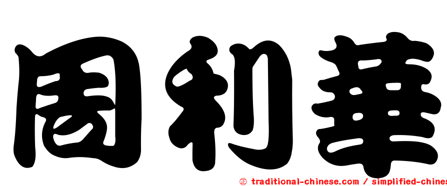 周利華