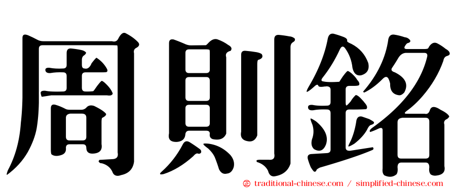 周則銘