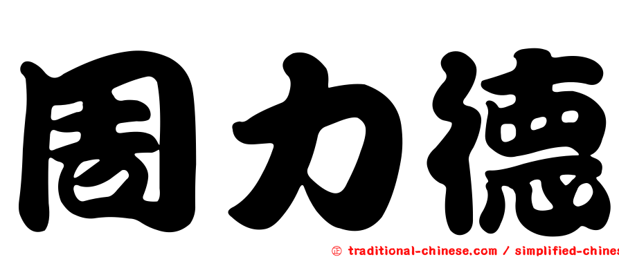 周力德