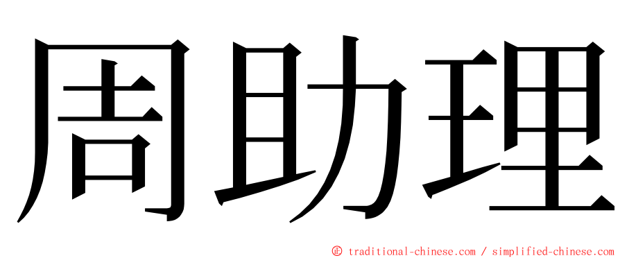 周助理 ming font