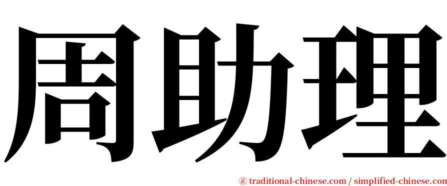 周助理 serif font