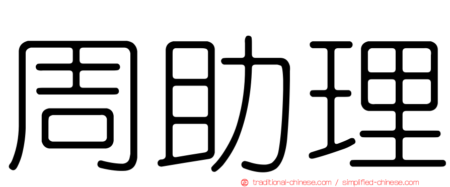 周助理