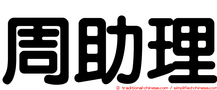 周助理