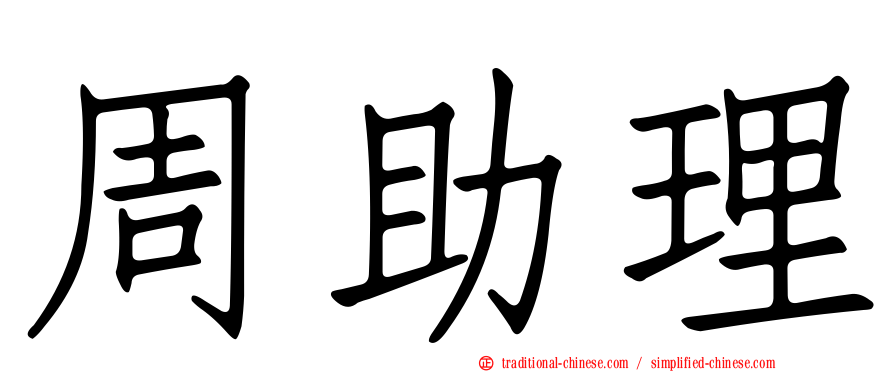 周助理