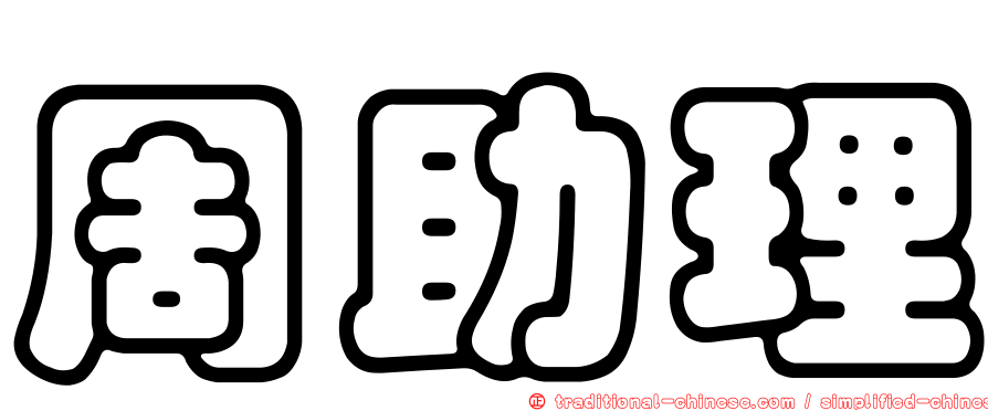 周助理