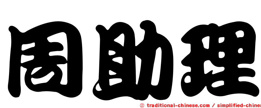 周助理