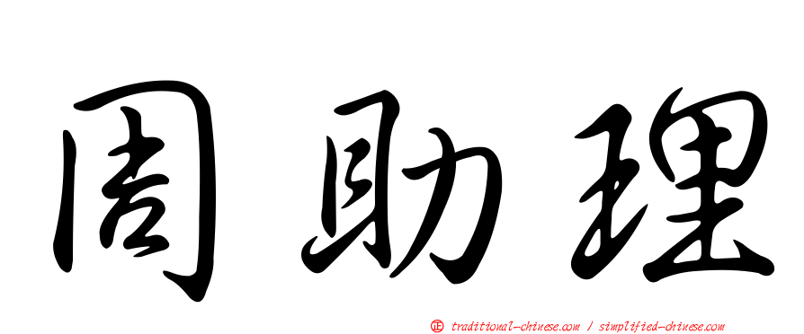 周助理