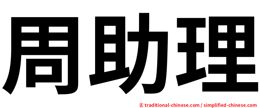 周助理