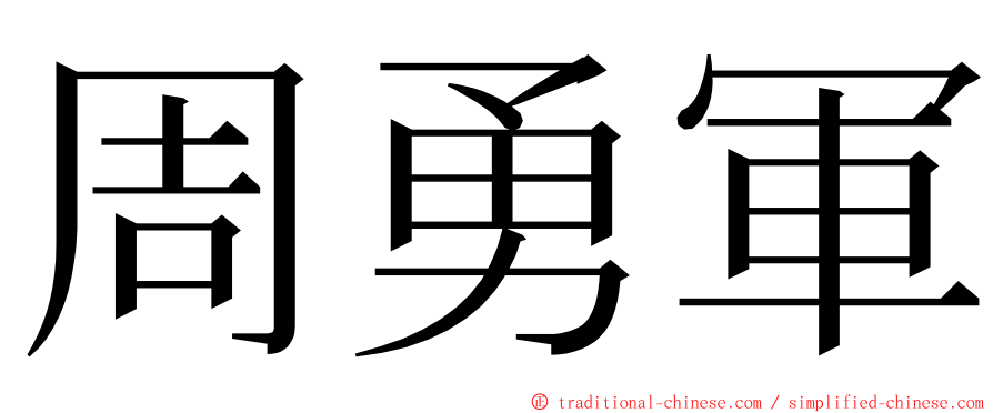 周勇軍 ming font