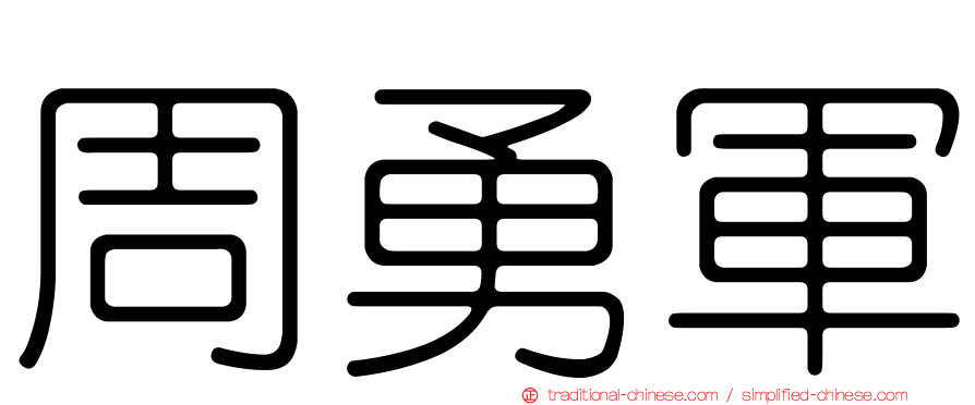 周勇軍