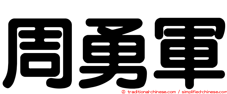 周勇軍