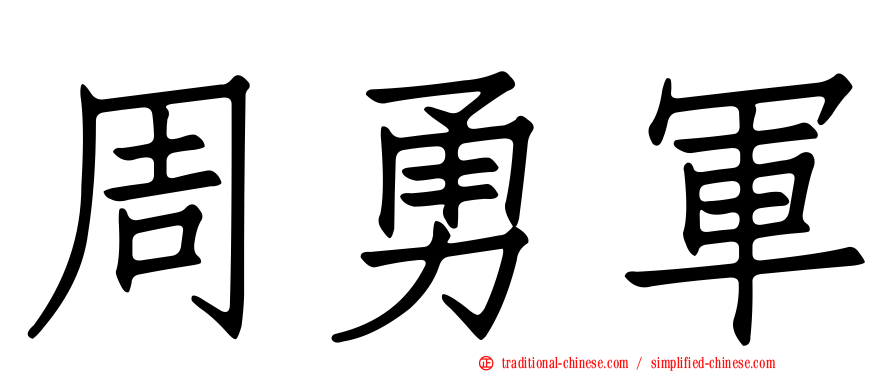 周勇軍