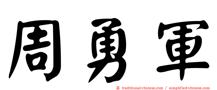 周勇軍