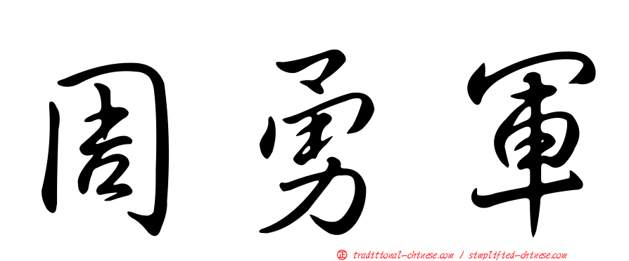 周勇軍