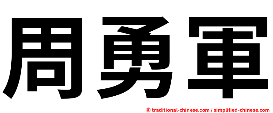 周勇軍