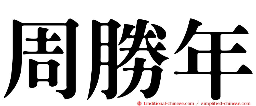 周勝年