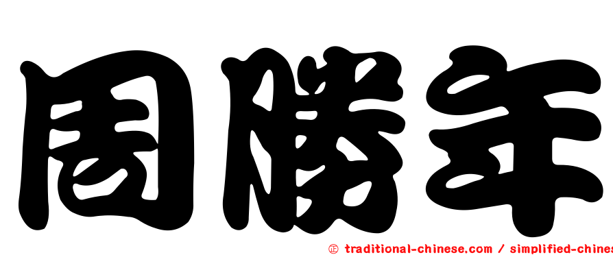 周勝年