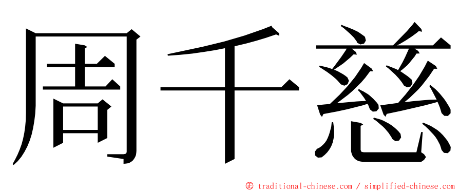 周千慈 ming font