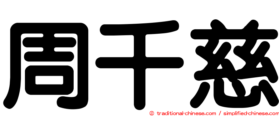 周千慈